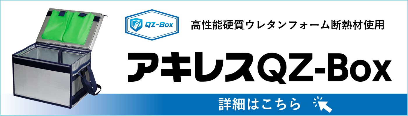 高性能硬質ウレタンフォーム断熱材使用「アキレスQZ-Box」