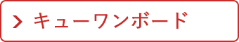 キューワンボード