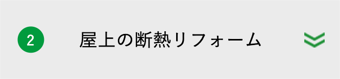 屋上の断熱リフォーム