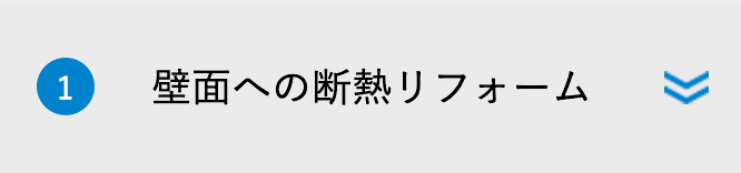 壁面への断熱リフォーム