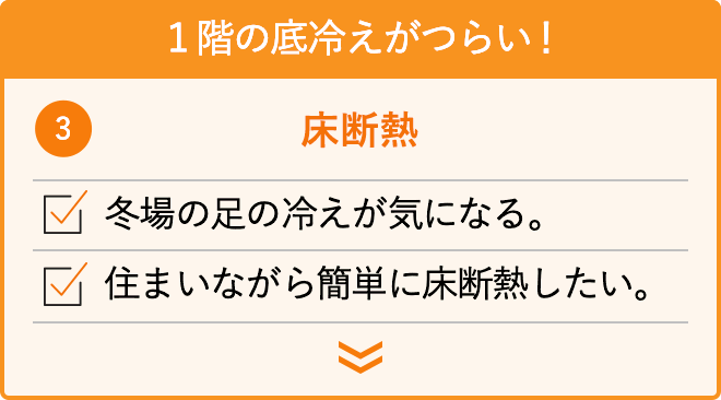 1階の底冷えがつらい！：床断熱