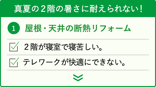 真夏の2階の暑さに耐えられない！：屋根・天井の断熱リフォーム