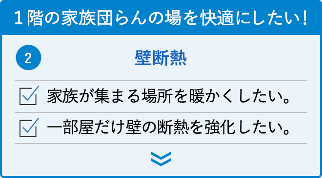 1階の家族団らんの場を快適にしたい！：壁断熱