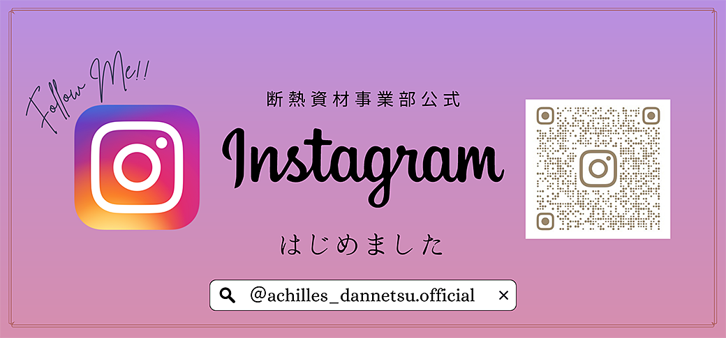 断熱資材事業部公式 Instagram はじめました