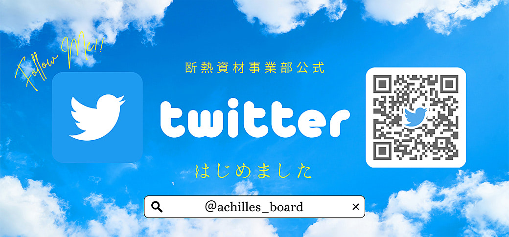 断熱資材事業部公式 twitter はじめました