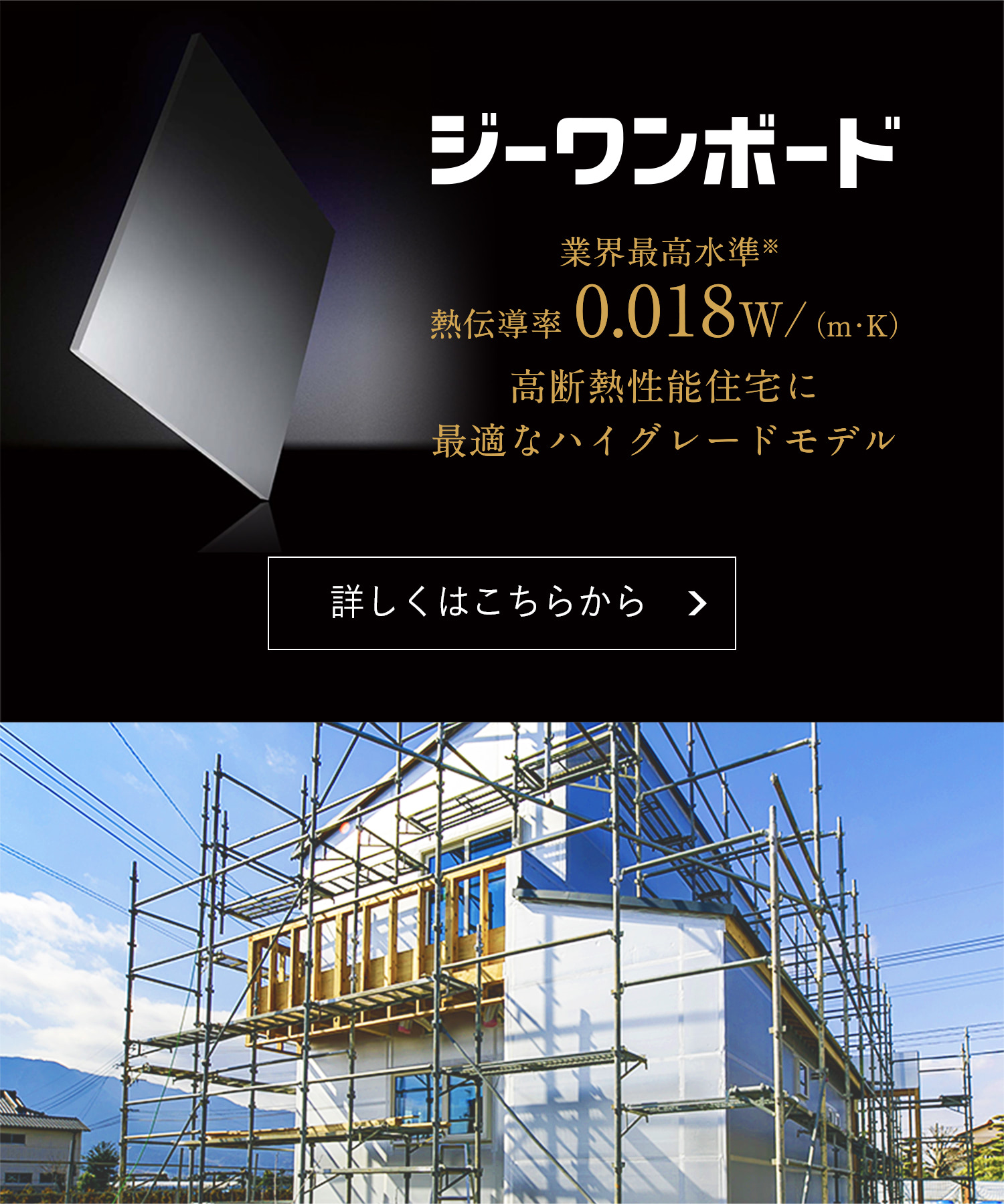 ジーワンボード 業界最高水準※ 熱伝導率0.018W/（m・K）高断熱性能住宅に最適なハイグレードモデル