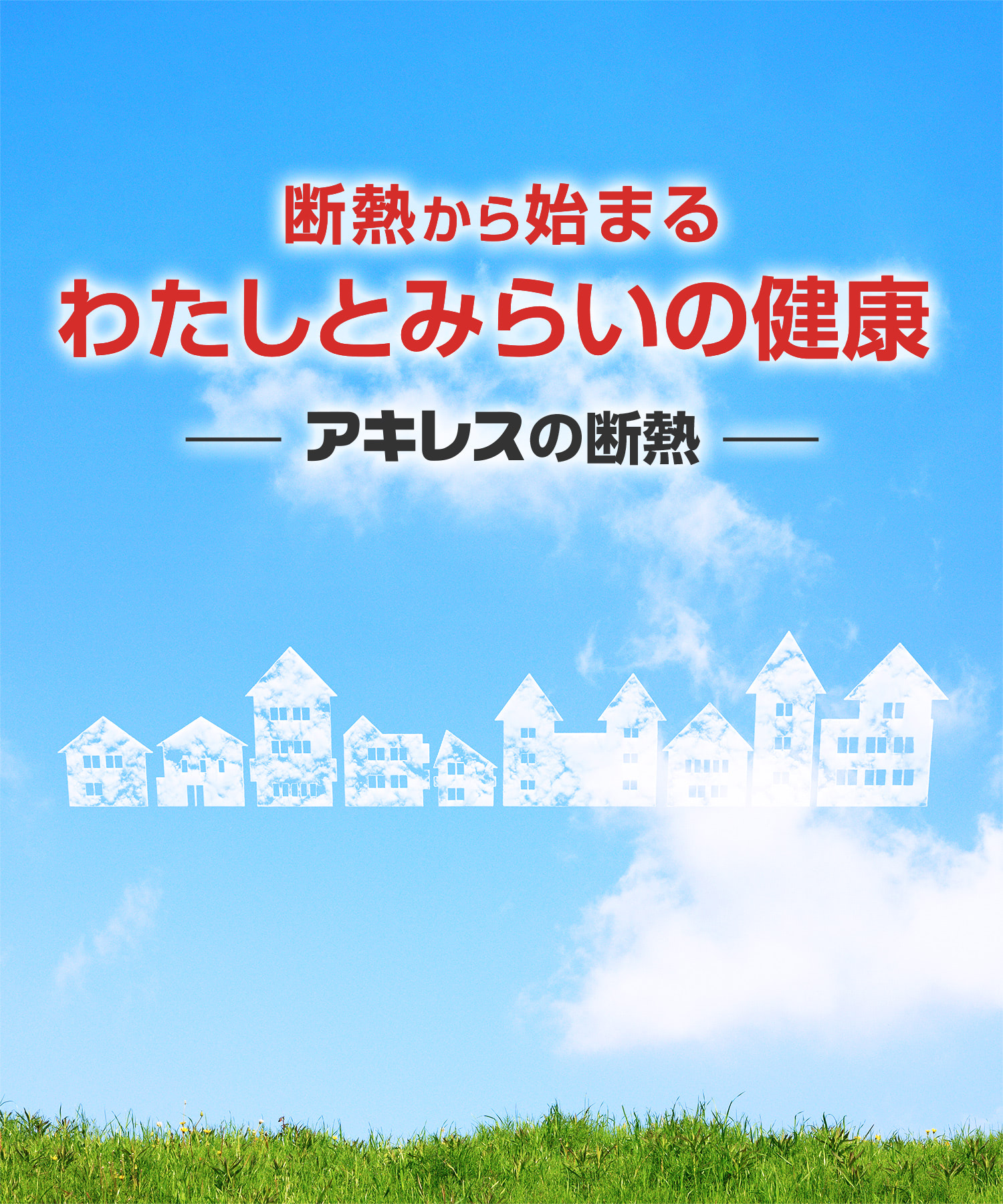 断熱から始まるわたしとみらいの健康 ーアキレスの断熱ー