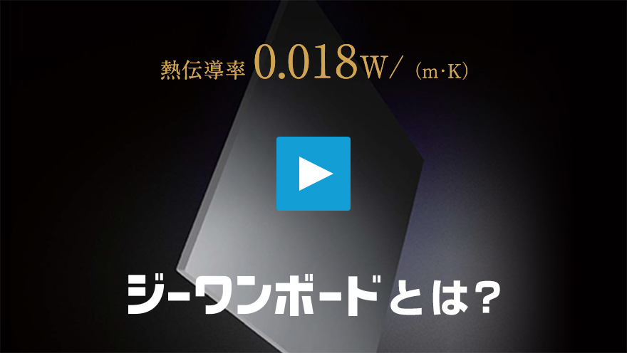 熱伝導率0.018W/(m・K)「ジーワンボード」とは？