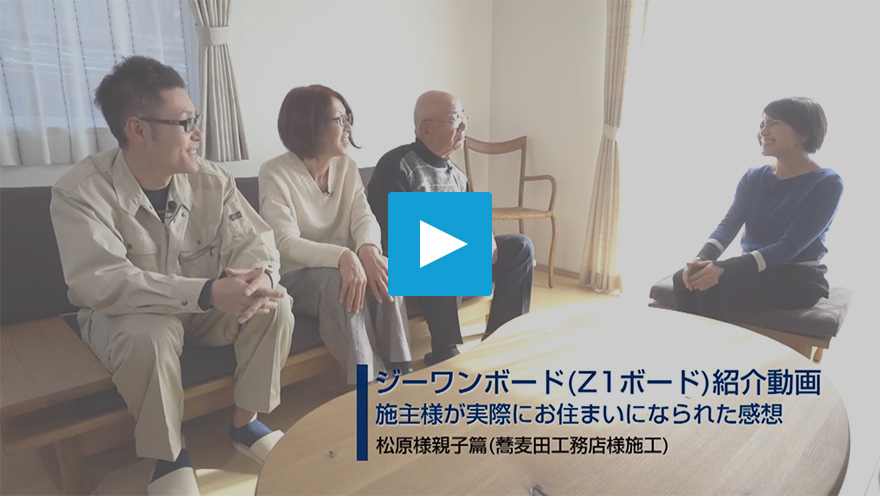 ジーワンボード紹介動画「施主様の声：松原様親子篇(蕎麦田工務店様施工）」
