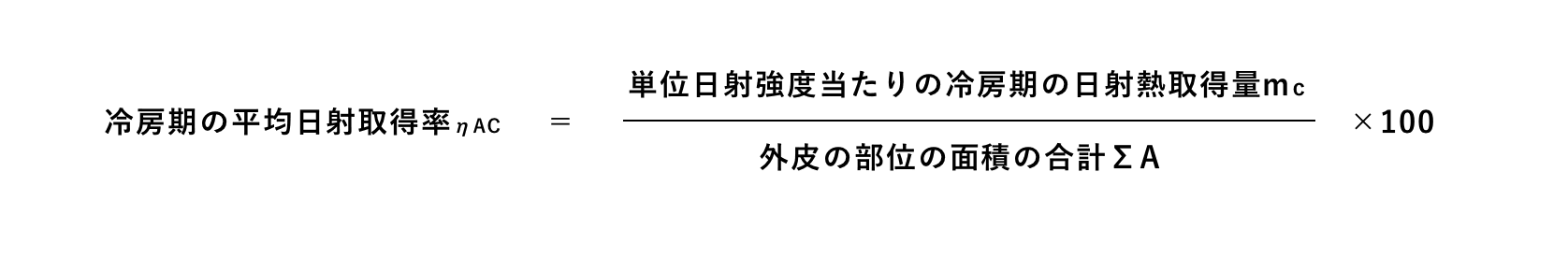 冷房期の平均日射取得率ηAC＝外皮の部位の面積の合計ΣA／単位日射強度当たりの冷房期の日射熱取得量mc×100